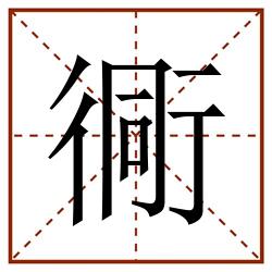 衕田字格_衕田字格书写_衕田字格笔顺_衕田字格字帖_衕田字格模板