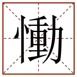慟田字格_慟田字格书写_慟田字格笔顺_慟田字格字帖_慟田字格模板