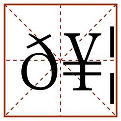𥦁田字格_𥦁田字格书写_𥦁田字格笔顺_𥦁田字格字帖_𥦁田字格模板