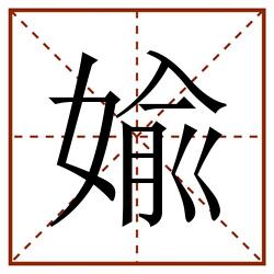 婾田字格_婾田字格书写_婾田字格笔顺_婾田字格字帖_婾田字格模板