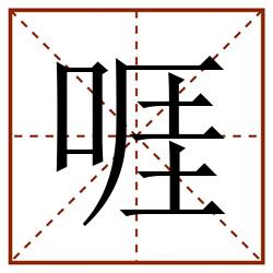 啀田字格_啀田字格书写_啀田字格笔顺_啀田字格字帖_啀田字格模板