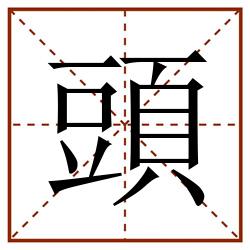 頭田字格_頭田字格书写_頭田字格笔顺_頭田字格字帖_頭田字格模板