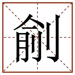 㓱田字格_㓱田字格书写_㓱田字格笔顺_㓱田字格字帖_㓱田字格模板