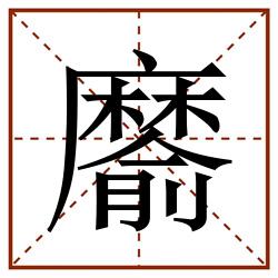 䵉田字格_䵉田字格书写_䵉田字格笔顺_䵉田字格字帖_䵉田字格模板