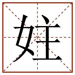 妵田字格_妵田字格书写_妵田字格笔顺_妵田字格字帖_妵田字格模板