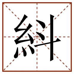 紏田字格_紏田字格书写_紏田字格笔顺_紏田字格字帖_紏田字格模板