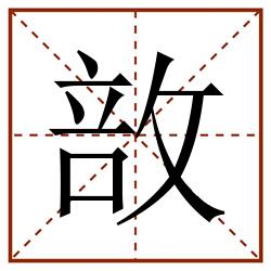 敨田字格_敨田字格书写_敨田字格笔顺_敨田字格字帖_敨田字格模板