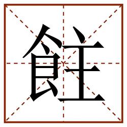 飳田字格_飳田字格书写_飳田字格笔顺_飳田字格字帖_飳田字格模板