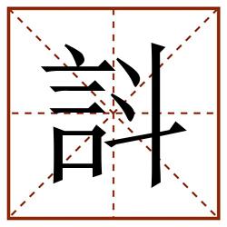 䚵田字格_䚵田字格书写_䚵田字格笔顺_䚵田字格字帖_䚵田字格模板
