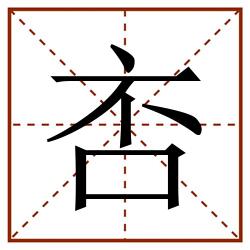 㕻田字格_㕻田字格书写_㕻田字格笔顺_㕻田字格字帖_㕻田字格模板
