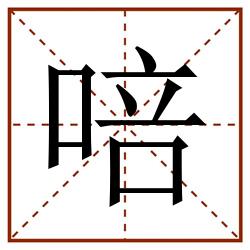 㖣田字格_㖣田字格书写_㖣田字格笔顺_㖣田字格字帖_㖣田字格模板