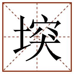 堗田字格_堗田字格书写_堗田字格笔顺_堗田字格字帖_堗田字格模板