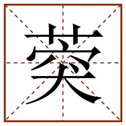 葖田字格_葖田字格书写_葖田字格笔顺_葖田字格字帖_葖田字格模板