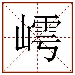 嶀田字格_嶀田字格书写_嶀田字格笔顺_嶀田字格字帖_嶀田字格模板