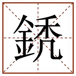 鋵田字格_鋵田字格书写_鋵田字格笔顺_鋵田字格字帖_鋵田字格模板