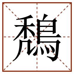鵚田字格_鵚田字格书写_鵚田字格笔顺_鵚田字格字帖_鵚田字格模板