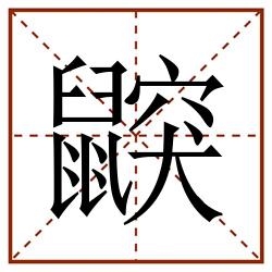 鼵田字格_鼵田字格书写_鼵田字格笔顺_鼵田字格字帖_鼵田字格模板