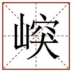 㟮田字格_㟮田字格书写_㟮田字格笔顺_㟮田字格字帖_㟮田字格模板