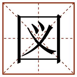 図田字格_図田字格书写_図田字格笔顺_図田字格字帖_図田字格模板