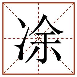 凃田字格_凃田字格书写_凃田字格笔顺_凃田字格字帖_凃田字格模板