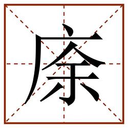 庩田字格_庩田字格书写_庩田字格笔顺_庩田字格字帖_庩田字格模板