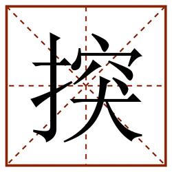 揬田字格_揬田字格书写_揬田字格笔顺_揬田字格字帖_揬田字格模板