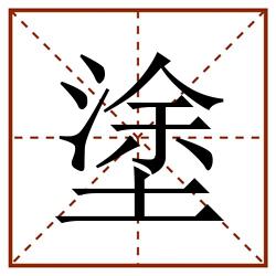 塗田字格_塗田字格书写_塗田字格笔顺_塗田字格字帖_塗田字格模板