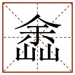 嵞田字格_嵞田字格书写_嵞田字格笔顺_嵞田字格字帖_嵞田字格模板