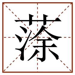 蒤田字格_蒤田字格书写_蒤田字格笔顺_蒤田字格字帖_蒤田字格模板