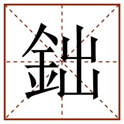 鈯田字格_鈯田字格书写_鈯田字格笔顺_鈯田字格字帖_鈯田字格模板
