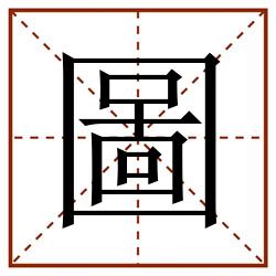 圖田字格_圖田字格书写_圖田字格笔顺_圖田字格字帖_圖田字格模板