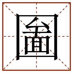 圗田字格_圗田字格书写_圗田字格笔顺_圗田字格字帖_圗田字格模板