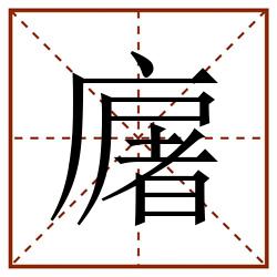 廜田字格_廜田字格书写_廜田字格笔顺_廜田字格字帖_廜田字格模板