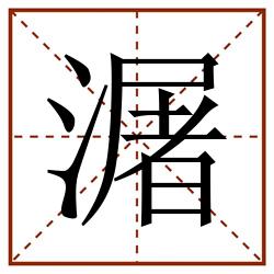 潳田字格_潳田字格书写_潳田字格笔顺_潳田字格字帖_潳田字格模板
