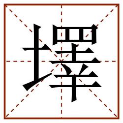 墿田字格_墿田字格书写_墿田字格笔顺_墿田字格字帖_墿田字格模板