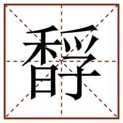 馟田字格_馟田字格书写_馟田字格笔顺_馟田字格字帖_馟田字格模板