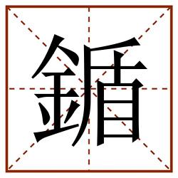 鍎田字格_鍎田字格书写_鍎田字格笔顺_鍎田字格字帖_鍎田字格模板