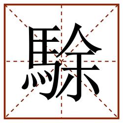 駼田字格_駼田字格书写_駼田字格笔顺_駼田字格字帖_駼田字格模板
