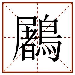 鷵田字格_鷵田字格书写_鷵田字格笔顺_鷵田字格字帖_鷵田字格模板