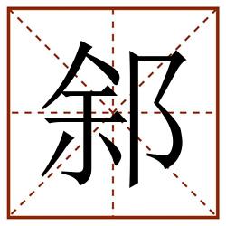 䣄田字格_䣄田字格书写_䣄田字格笔顺_䣄田字格字帖_䣄田字格模板