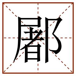 䣝田字格_䣝田字格书写_䣝田字格笔顺_䣝田字格字帖_䣝田字格模板
