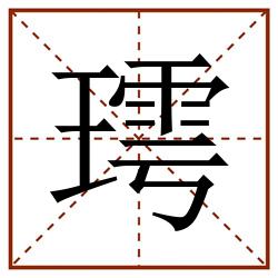 㻬田字格_㻬田字格书写_㻬田字格笔顺_㻬田字格字帖_㻬田字格模板