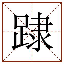 䠈田字格_䠈田字格书写_䠈田字格笔顺_䠈田字格字帖_䠈田字格模板