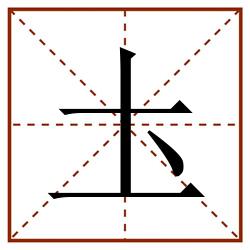 圡田字格_圡田字格书写_圡田字格笔顺_圡田字格字帖_圡田字格模板