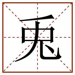 兎田字格_兎田字格书写_兎田字格笔顺_兎田字格字帖_兎田字格模板