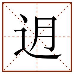 迌田字格_迌田字格书写_迌田字格笔顺_迌田字格字帖_迌田字格模板