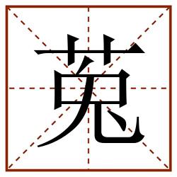 莵田字格_莵田字格书写_莵田字格笔顺_莵田字格字帖_莵田字格模板