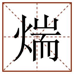 煓田字格_煓田字格书写_煓田字格笔顺_煓田字格字帖_煓田字格模板
