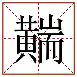 䵎田字格_䵎田字格书写_䵎田字格笔顺_䵎田字格字帖_䵎田字格模板