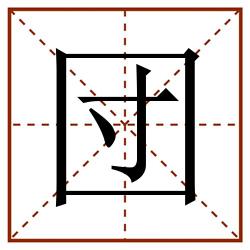 団田字格_団田字格书写_団田字格笔顺_団田字格字帖_団田字格模板